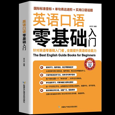 英语口语零基础入门英语口语书籍会中文就会说英文零基础学英语口语日常对话英语学习书籍365天英语口语大全旅游英语口语训练交流_虎窝淘