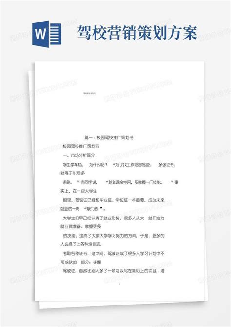 驾校招生计划书Word模板下载_编号lgzzzyvq_熊猫办公