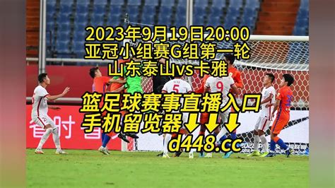 2023亚冠小组赛G组直播:山东泰山vs横滨水手(在线)高清视频_腾讯视频