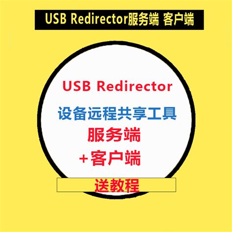 USB Redirector设备加密锁加密狗U盘共享工具-淘宝网