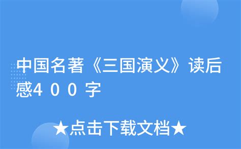 中国名著《三国演义》读后感400字