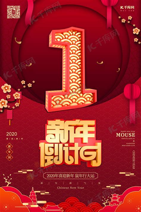 新年倒计时1红金风中国风海报海报模板下载-千库网