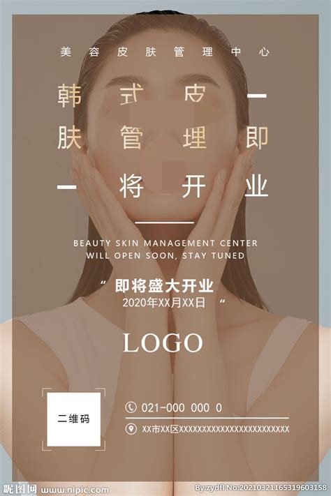 皮肤管理开业海报设计图__海报设计_广告设计_设计图库_昵图网nipic.com
