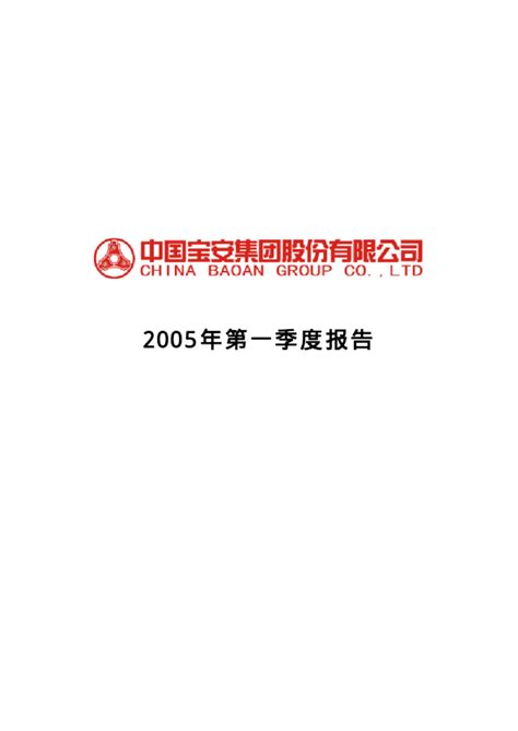 中国宝安：深宝安A2005年第一季度报告