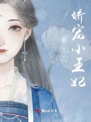 重生之娇宠小王妃(是uu呀)全本在线阅读-起点中文网官方正版