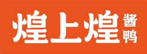 “煌上煌”连锁品牌更换全新logo_深圳LOGO设计-全力设计