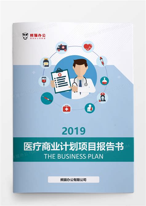 2019扁平风格医疗商业计划项目报告书Word模板下载_熊猫办公