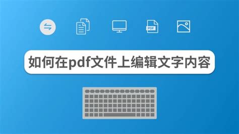 PDF能直接编辑吗？如何编辑PDF文件-百度经验