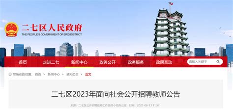 2023年河南郑州二七区面向社会公开招聘教师230人公告（报名时间为6月25日-27日）