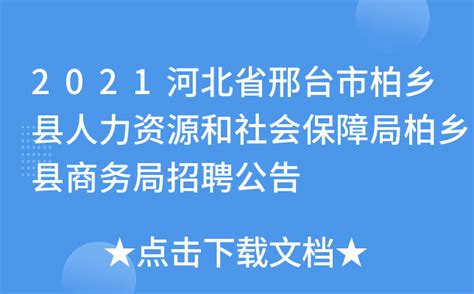 2021河北省邢台市临西县招聘第二批事业单位人员公告【52人】