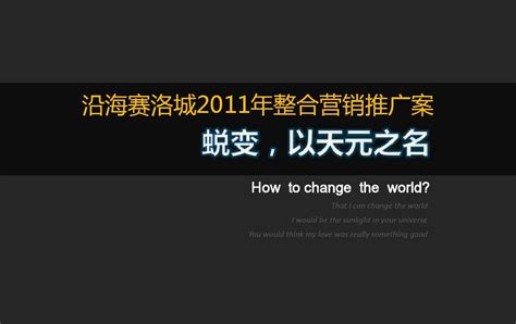 20110218沿海赛洛城2011年整合营销推广案 (NXPowerLite)1_word文档在线阅读与下载_无忧文档