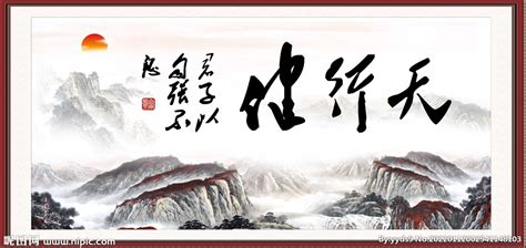 天行健中国风文件艺术设计图__广告设计_广告设计_设计图库_昵图网nipic.com