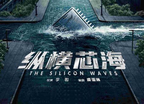 《纵横芯海》发布概念海报 首度聚焦科技兴国战略性产业题材_中国网