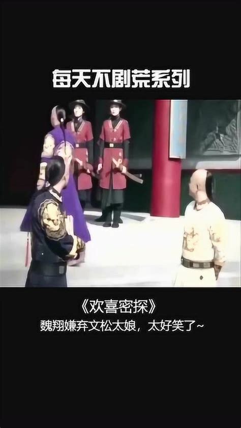 欢喜密探：魏翔实力嫌弃文松_腾讯视频