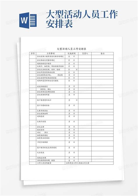 大型活动人员工作安排表Word模板下载_编号qmwbobyb_熊猫办公