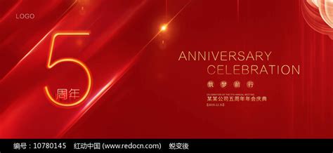 红色大气五周年活动背景板图片下载_红动中国