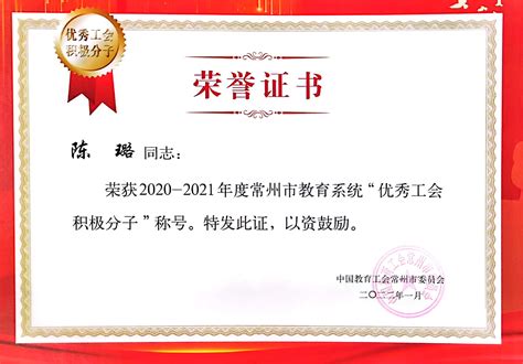 2022年1月，陈璐荣获2020—2021年度常州市教育系统优秀工会积极分子称号