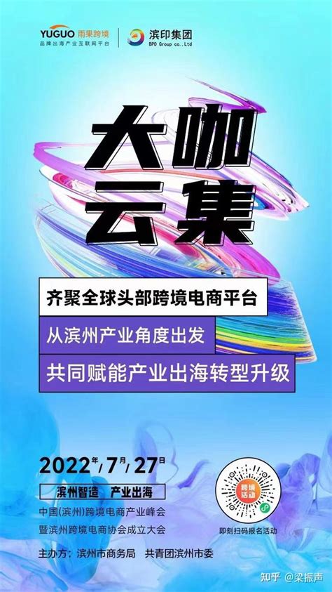 中国（滨州）跨境电商产业峰会暨滨州跨境电商协会成立大会即将召开 - 知乎
