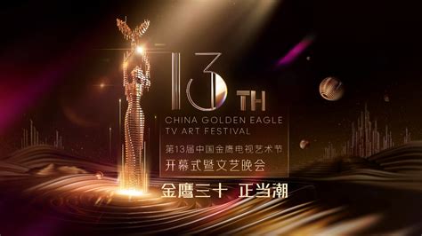 14届金鹰节颁奖晚会阵容官宣 于和伟热依扎将出席-搜狐大视野-搜狐新闻