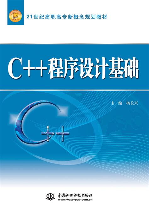 C++程序设计基础 - 万水书苑-出版资源网