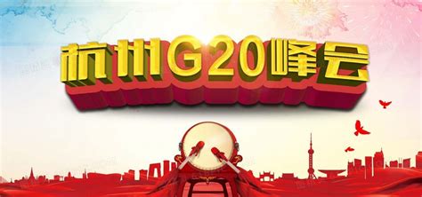 报告 | G20来到杭州，要讨论这些大事|DT