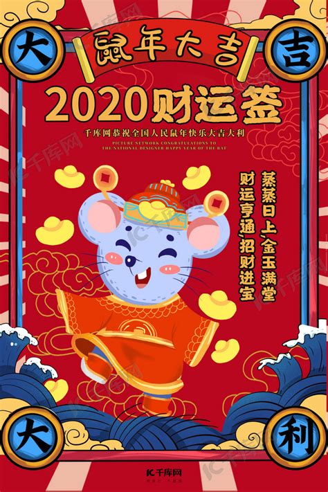 2020财运签鼠年红色国潮风海报海报模板下载-千库网