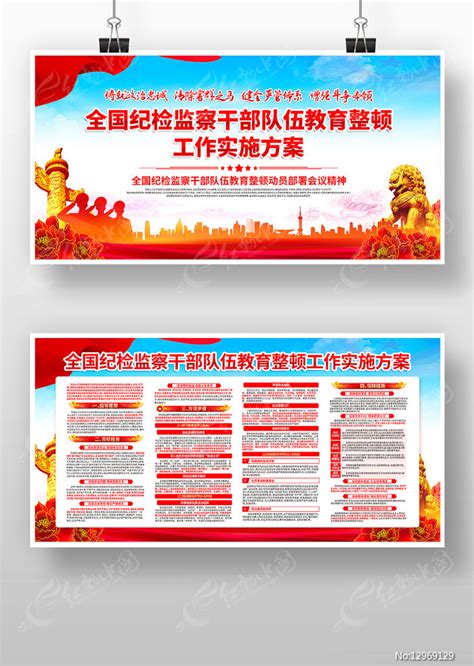 全国纪检监察干部队伍教育整顿工作宣传栏图片下载_红动中国