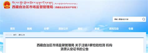 西藏自治区市场监督管理局关于注销3家检验检测机构资质认定证书的公告-中国质量新闻网