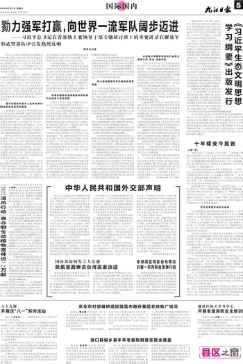 九江日报数字报-中华人民共和国外交部声明