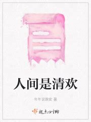 人间是清欢(年年说晚安)最新章节免费在线阅读-起点中文网官方正版