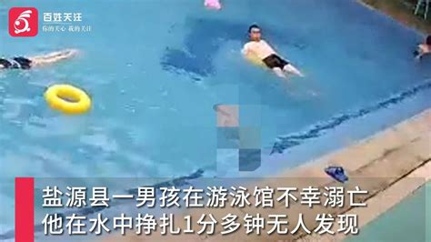 四川凉山一男孩游泳池挣扎1分钟溺亡 沉入水底7分钟被捞起|四川省|溺亡_新浪新闻