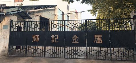 广州市番禺辉记金属制品有限公司