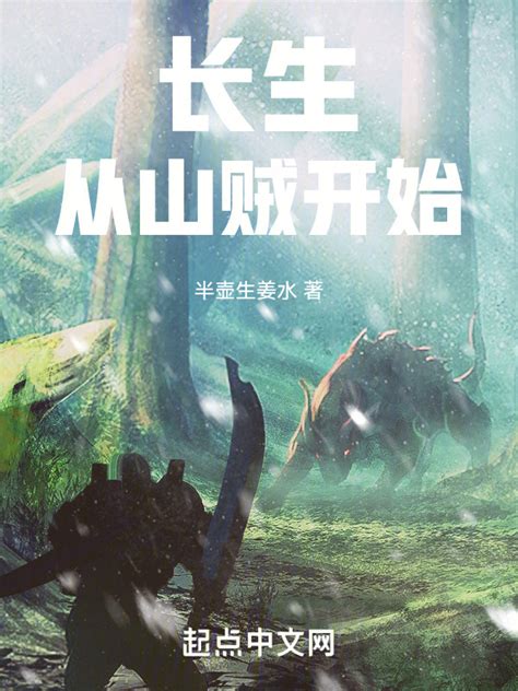 《长生从山贼开始》小说在线阅读-起点中文网