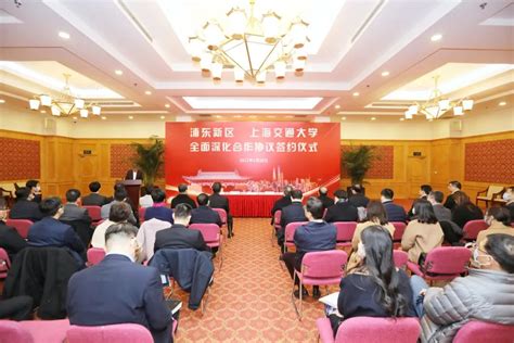 共享发展机遇、共谋合作共赢！浦东新区与上海交通大学签署全面深化合作协议
