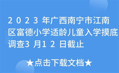 2023年广西南宁市江南区富德小学适龄儿童入学摸底调查3月12日截止