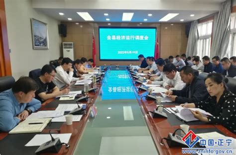 正宁县经济运行调度会议召开 - 庆阳网