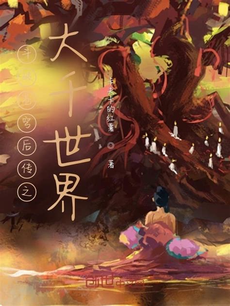 《斗破苍穹后传之大千世界》小说在线阅读-起点中文网