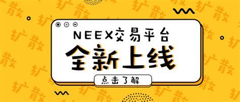 NEEX全球最靠谱的交易平台 - 知乎
