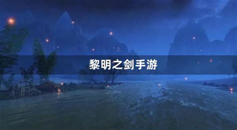 黎明之剑游戏下载-黎明之剑手游下载v1.3.1 安卓版-当易网