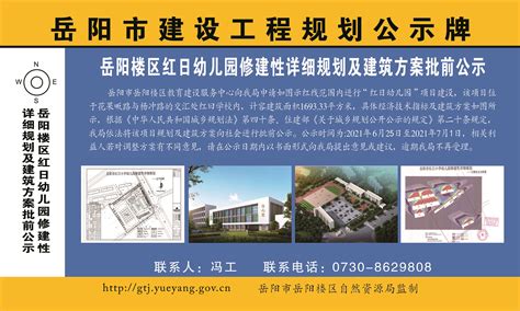 岳阳楼区红日幼儿园修建性详细规划及建筑方案批前公示