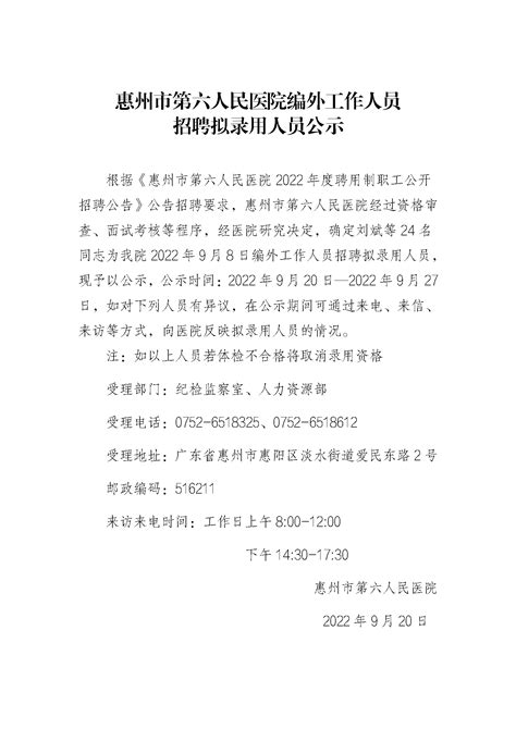 2022广东惠州市第一人民医院聘用制人员招聘录用公示（第二批）