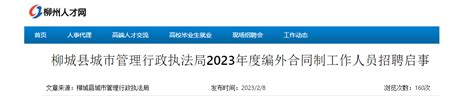 2023年广西柳州市柳城县城市管理行政执法局编外合同制人员招聘公告