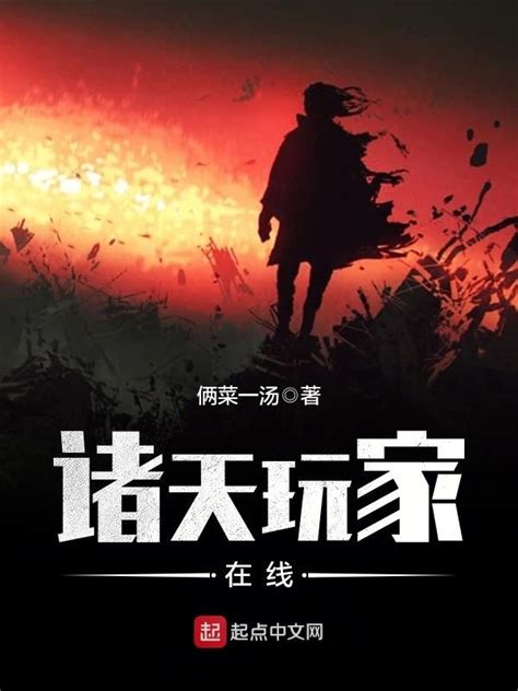 《诸天玩家在线》小说在线阅读-起点中文网
