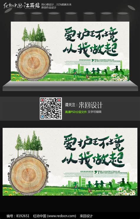 爱护环境从我做起宣传海报设计图片_海报_编号8192651_红动中国