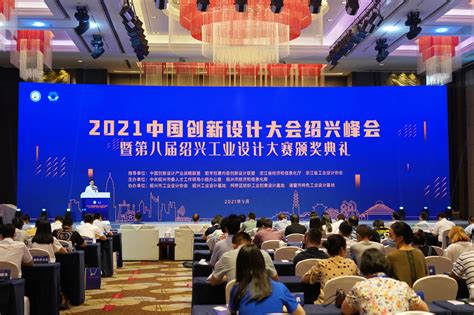 设计赋能制造！2021中国创新设计大会绍兴峰会启幕__财经头条