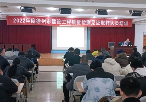 2022年度徐州市建设工程质量检测见证取样人员培训顺利举办_行业培训_徐州市建设监理协会