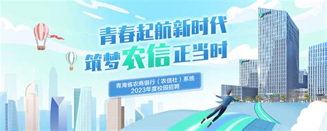 青海省农商银行2023校园招聘