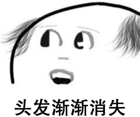 脱发表情包图片