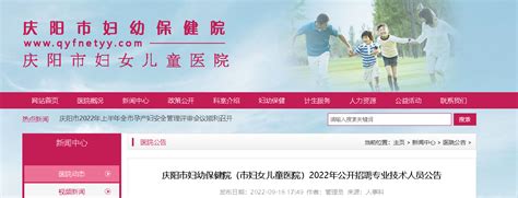 2022年甘肃庆阳市妇幼保健院（市妇女儿童医院）招聘公告【18人】
