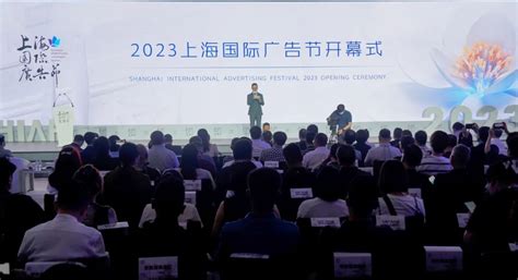 2023上海国际广告节在普陀开幕！